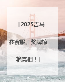 2025吉马参赛服、奖牌惊艳亮相！