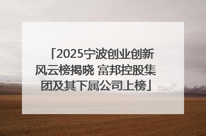 2025宁波创业创新风云榜揭晓 富邦控股集团及其下属公司上榜