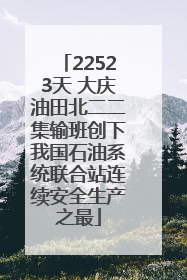 22523天 大庆油田北二二集输班创下我国石油系统联合站连续安全生产之最