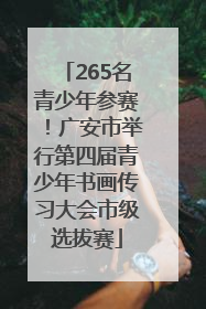 265名青少年参赛！广安市举行第四届青少年书画传习大会市级选拔赛