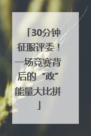 30分钟征服评委！一场竞赛背后的“政”能量大比拼