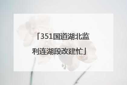 351国道湖北监利连湖段改建忙
