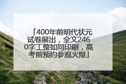 400年前明代状元试卷展出，全文2460字工整如同印刷，高考前预约参观火爆