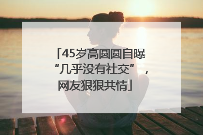 45岁高圆圆自曝“几乎没有社交”，网友狠狠共情