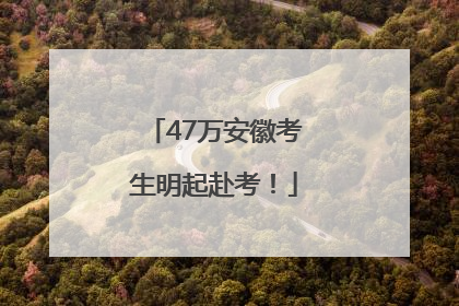47万安徽考生明起赴考！