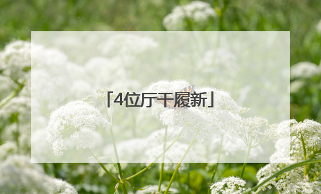 4位厅干履新