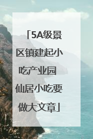 5A级景区镇建起小吃产业园 仙居小吃要做大文章