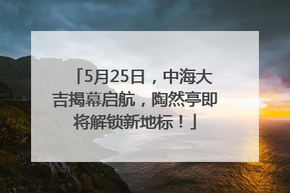 5月25日，中海大吉揭幕启航，陶然亭即将解锁新地标！
