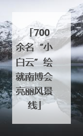 700余名“小白云”绘就南博会亮丽风景线