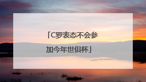 C罗表态不会参加今年世俱杯