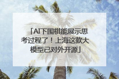 AI下围棋能展示思考过程了！上海这款大模型已对外开源