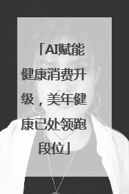 AI赋能健康消费升级，美年健康已处领跑段位