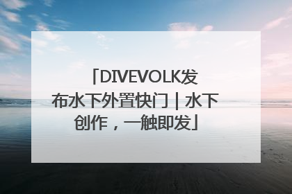 DIVEVOLK发布水下外置快门｜水下创作，一触即发