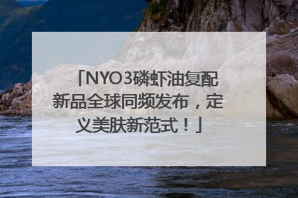 NYO3磷虾油复配新品全球同频发布，定义美肤新范式！