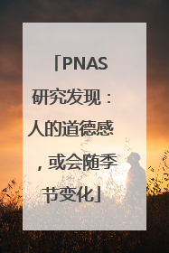 PNAS研究发现：人的道德感，或会随季节变化